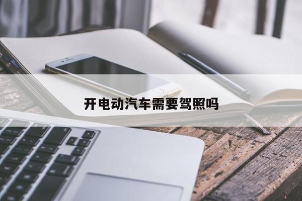 開(kāi)電動(dòng)汽車需要駕照嗎