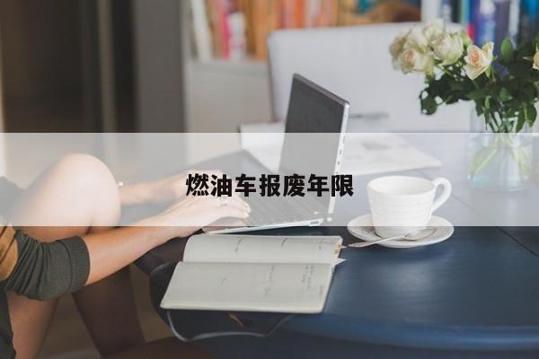 燃油車報廢年限