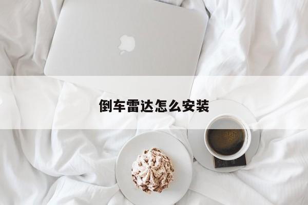 倒車?yán)走_怎么安裝