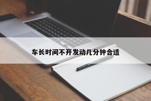 車長時間不開發(fā)動幾分鐘合適