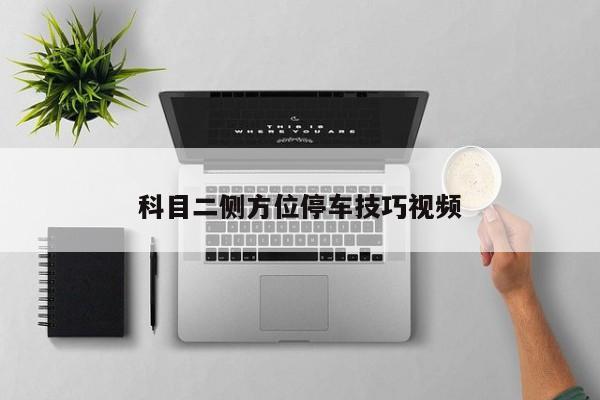 科目二側(cè)方位停車技巧視頻