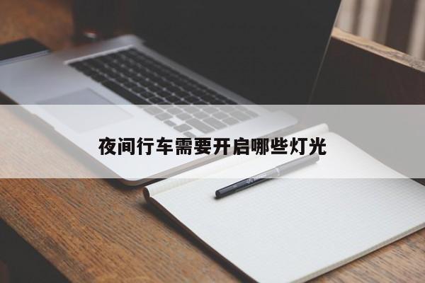 夜間行車需要開(kāi)啟哪些燈光