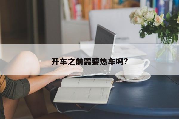 開車之前需要熱車嗎?